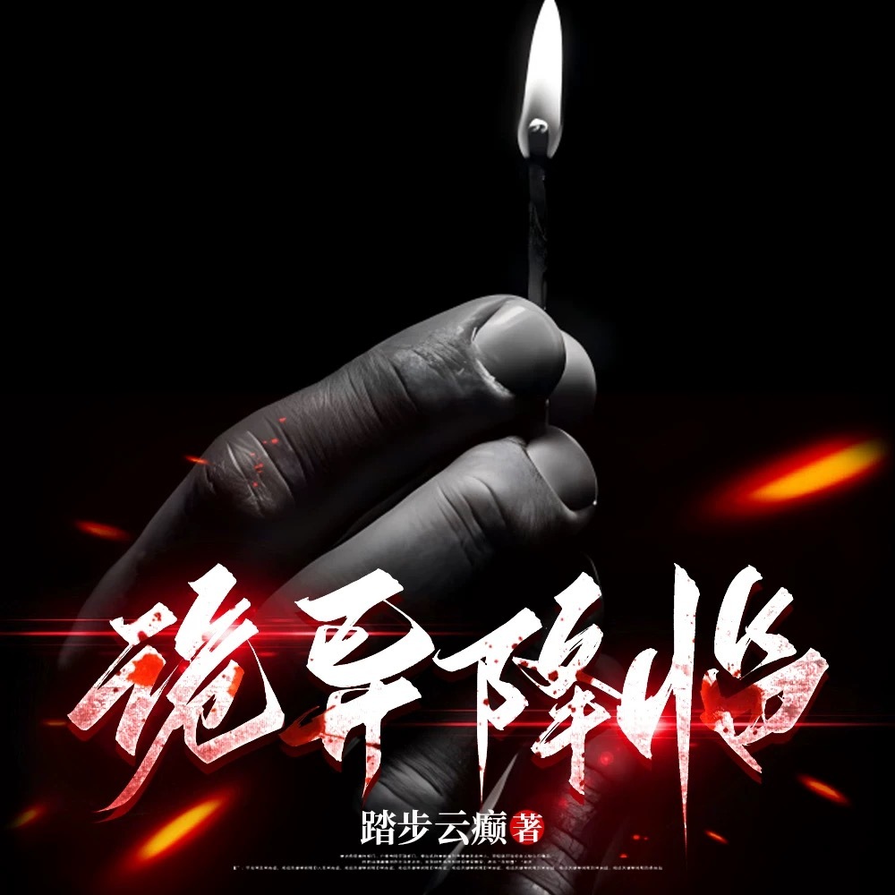 诡异降临