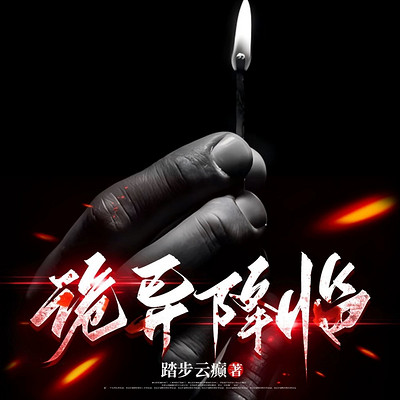 诡异降临 诡异降临