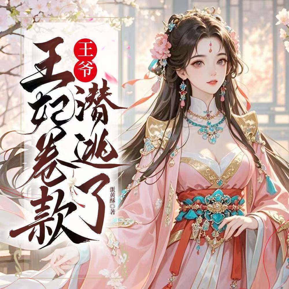 王爷，王妃卷款潜逃了