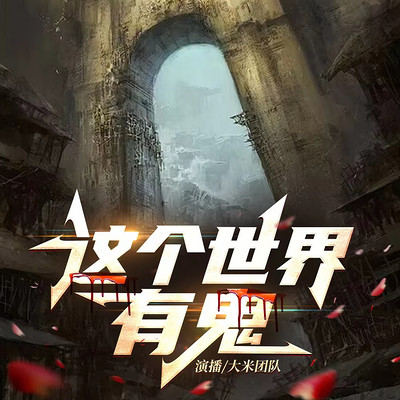 这个世界有鬼 这个世界有鬼