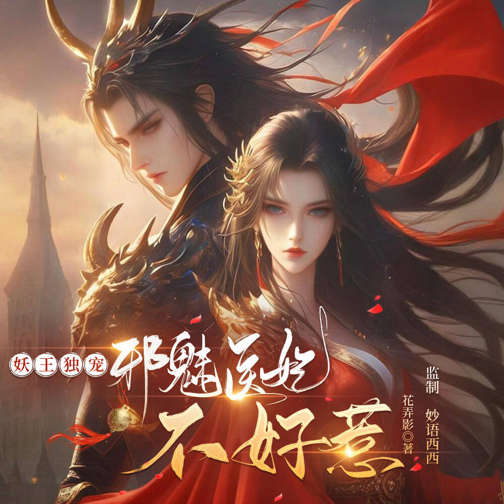 妖王独宠：邪魅医妃惹不起
