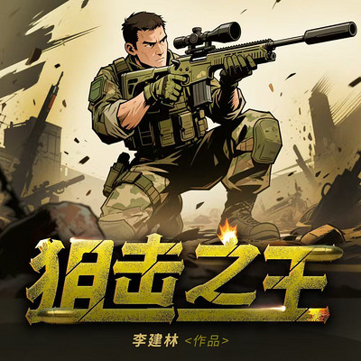狙击之王 狙击之王