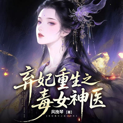 弃妃重生之毒女神医 弃妃重生之毒女神医