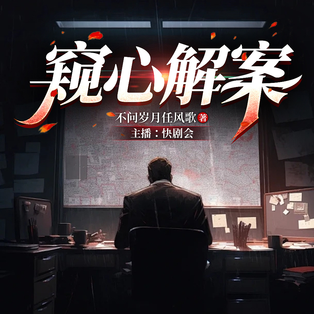 窥心解案