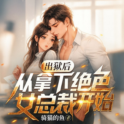 出狱后从拿下绝色总裁开始变强