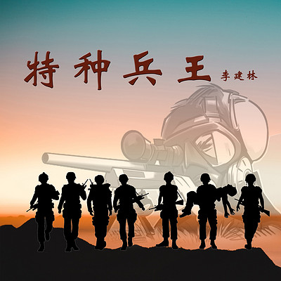 特种兵王三部曲 特种兵王三部曲