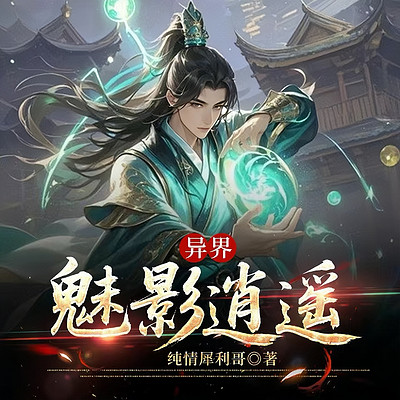 异界魅影逍遥 异界魅影逍遥