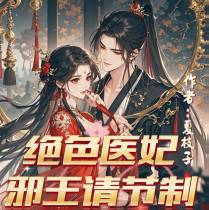 绝色医妃，邪王请节制
