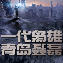 一代枭雄青岛聂磊