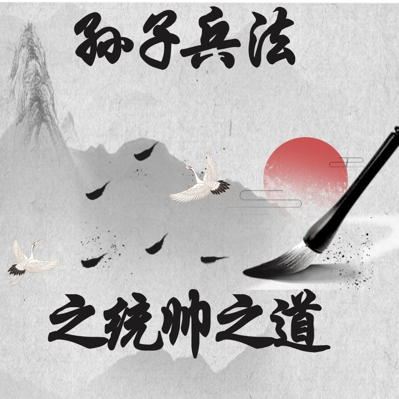 孙子兵法之统帅之道