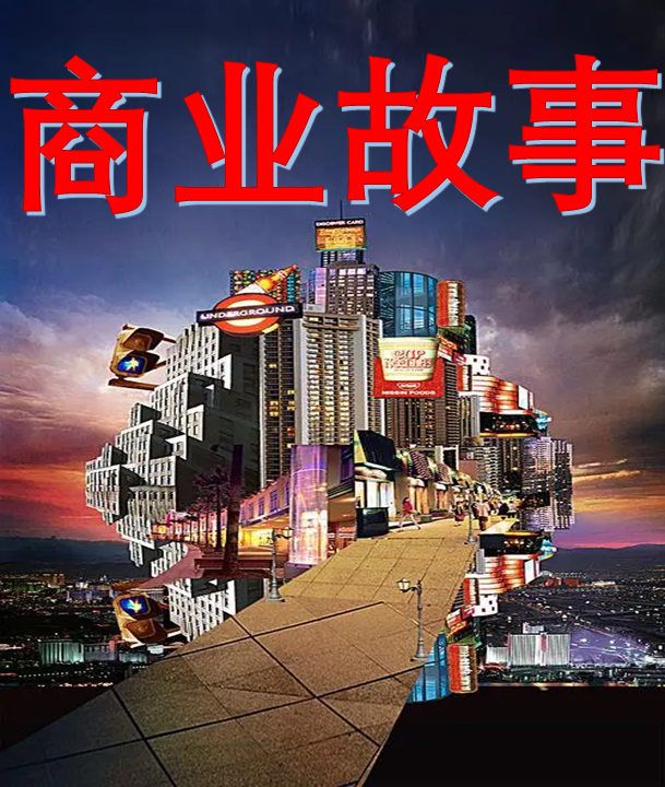zz商业故事