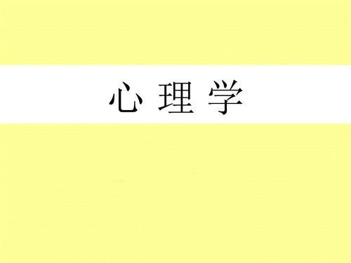什么叫心理学