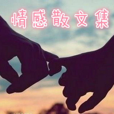 情感散文集