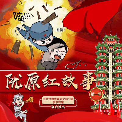 陇原红故事第一辑|甘肃红故事 陇原红故事第一辑|甘肃红故事