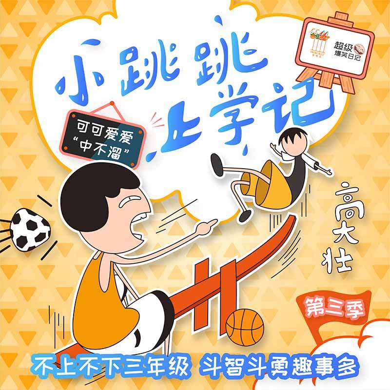 小跳跳上学记——心智成长系列第三季