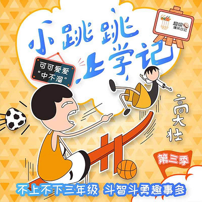 小跳跳上学记——心智成长系列第三季