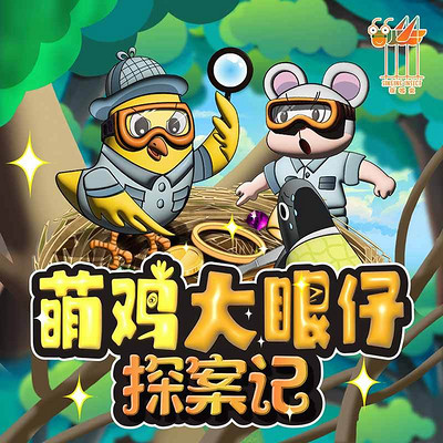 萌鸡大眼仔探案记|侦探推理儿童睡前故事 萌鸡大眼仔探案记|侦探推理儿童睡前故事