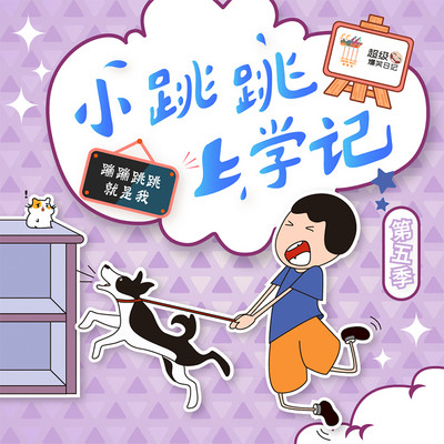 小跳跳上学记——心智成长系列第五季 小跳跳上学记——心智成长系列第五季