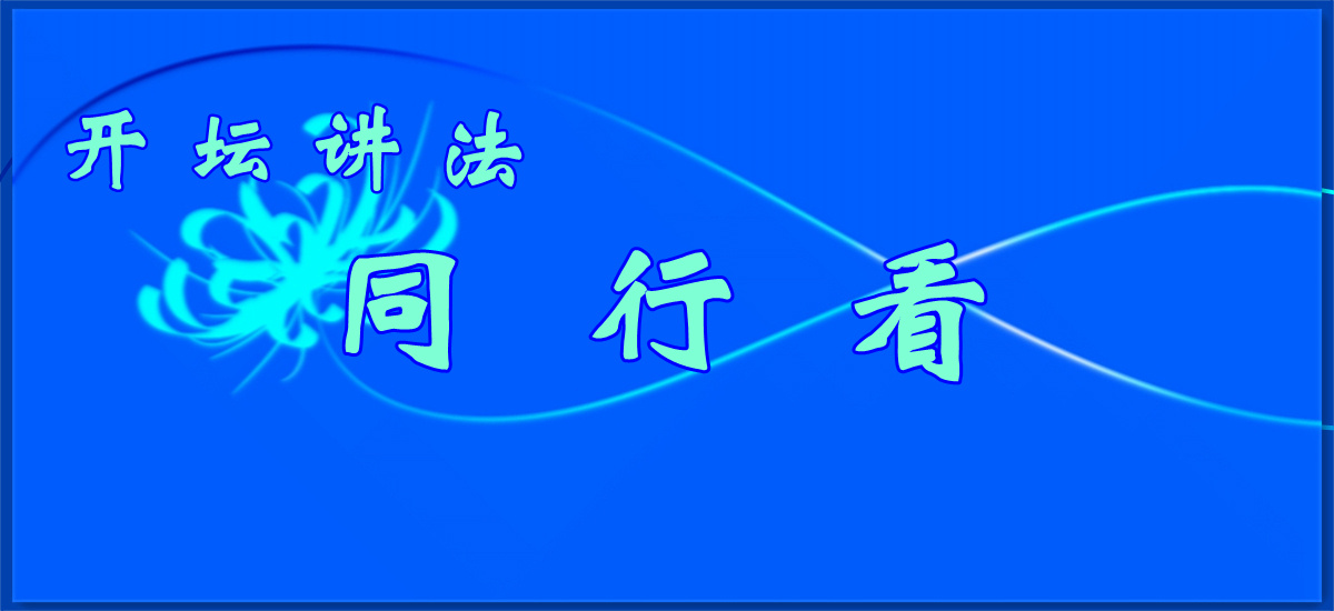 开坛讲法2023、2024