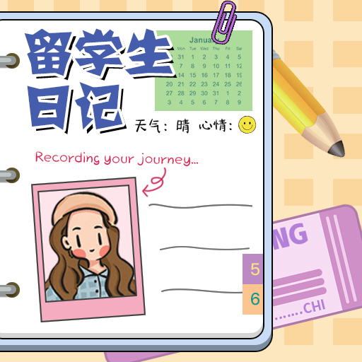 留学生日记