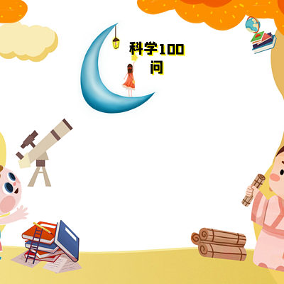 讲故事之科学100问