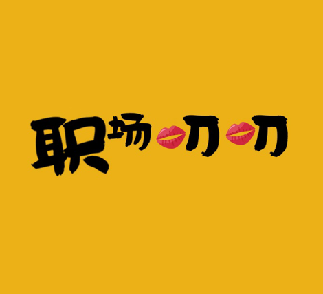 职场叨叨