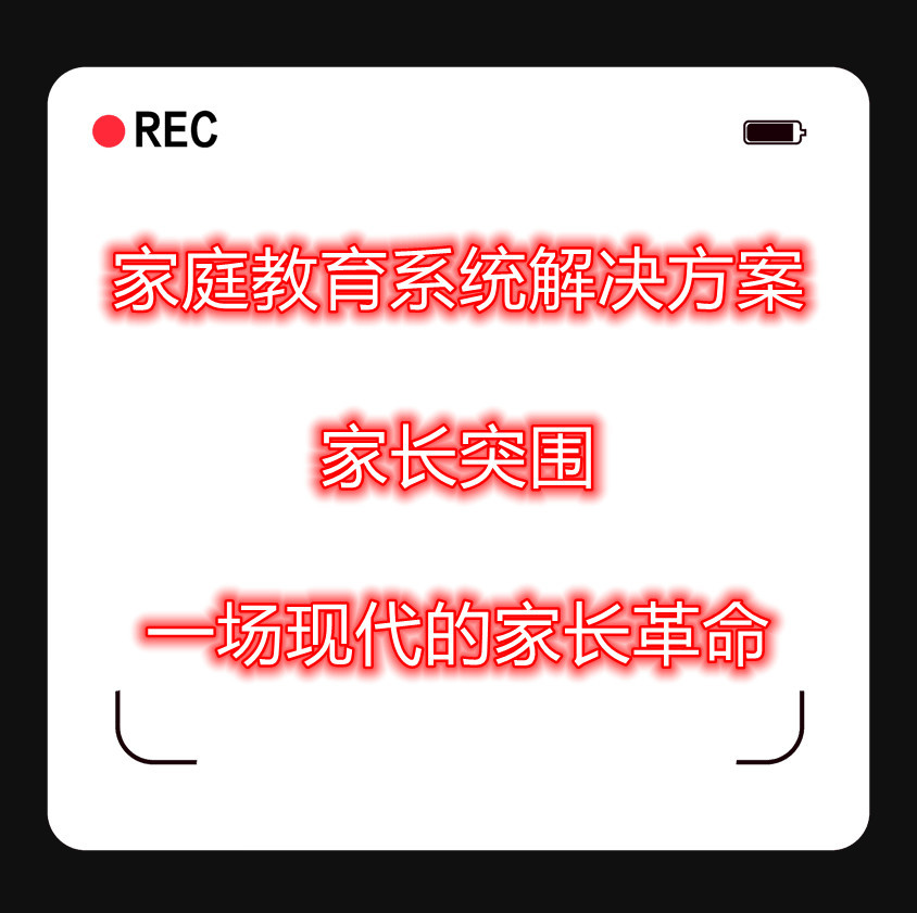 家庭教育系统解决方案