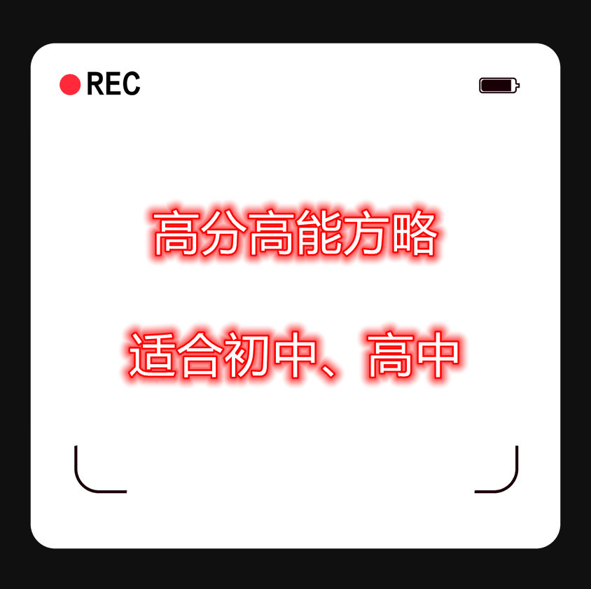 高分学习方法