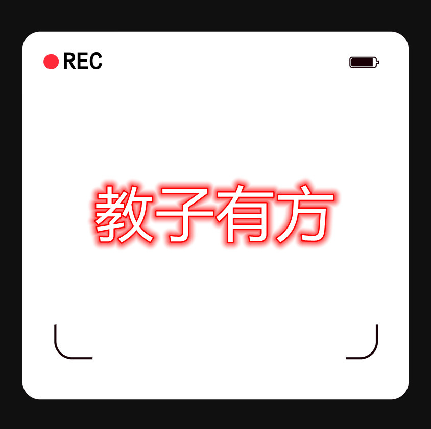 教子有方