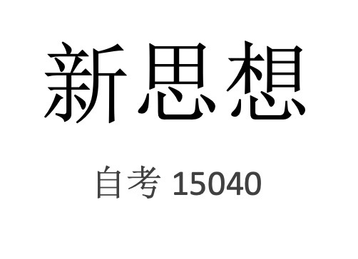 15040习概重点