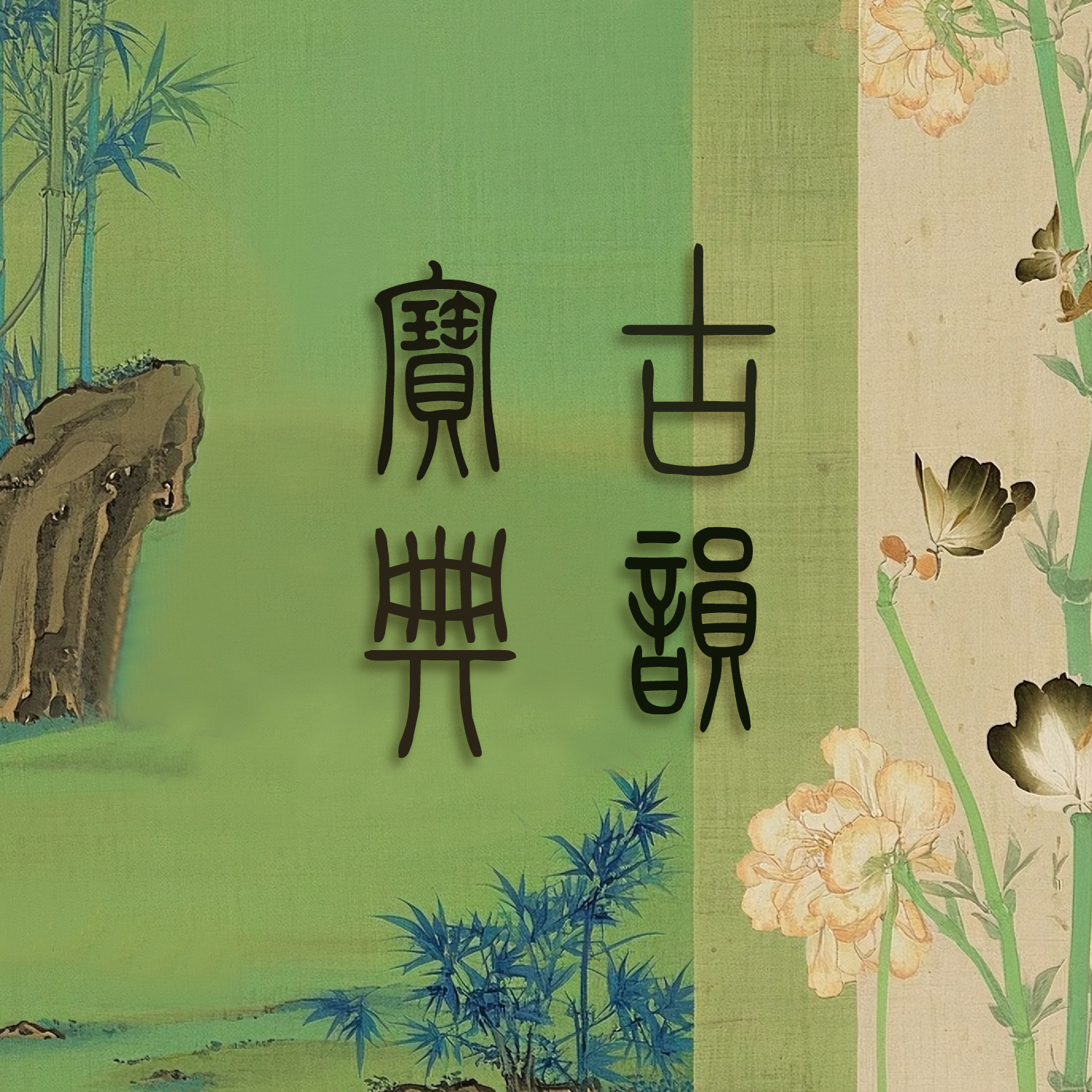 宝洋・经典古文有声诵读