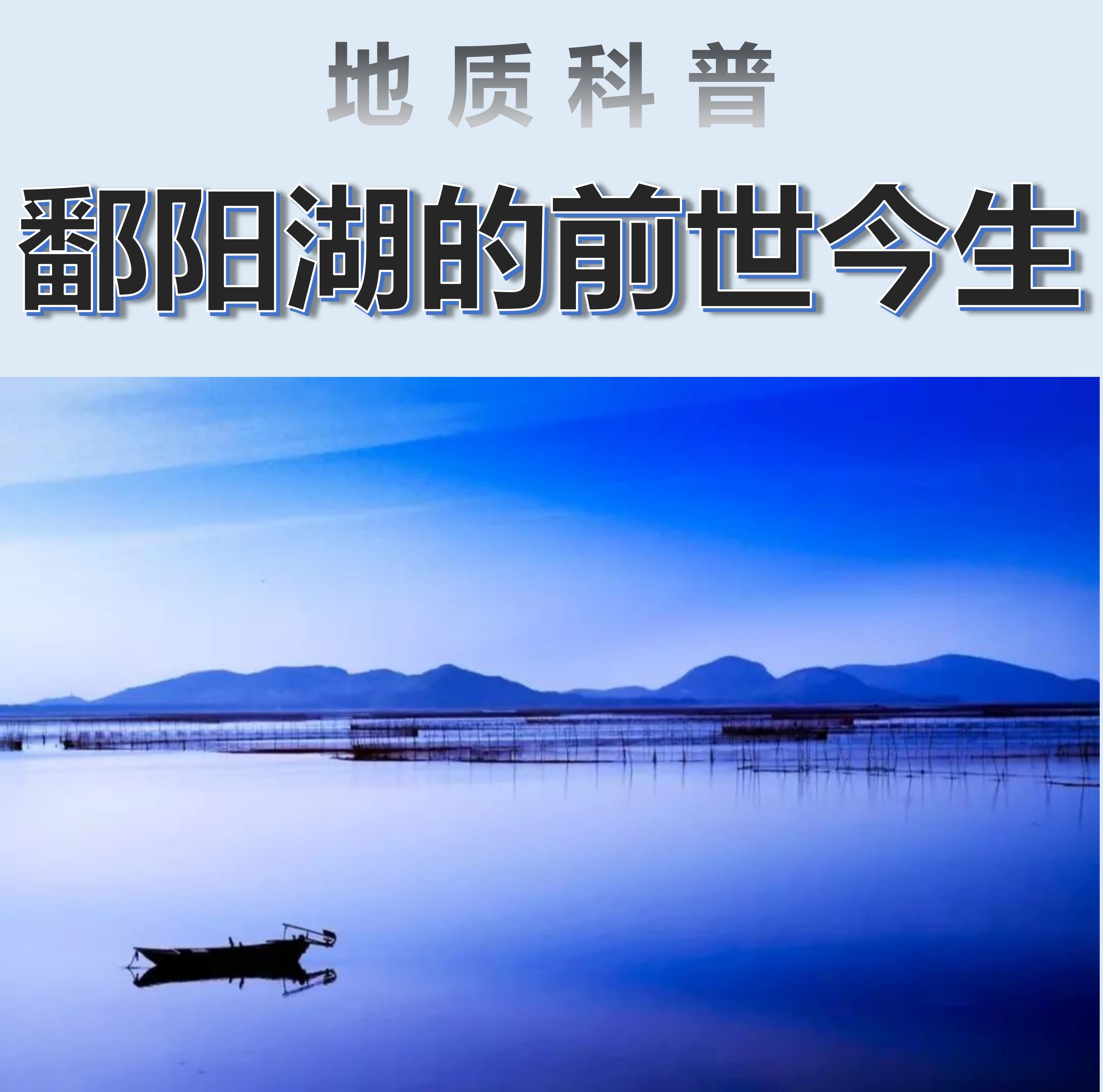 鄱阳湖的前世今生/地质科普