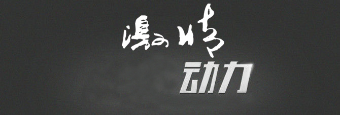 有激情就有动力