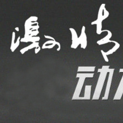 有激情就有动力 有激情就有动力