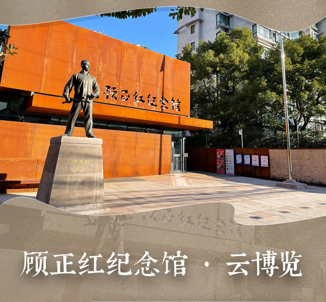 顾正红纪念馆·云博览