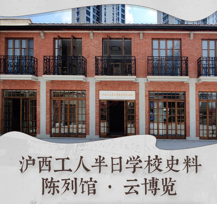 沪西工人半日学校史料陈列馆