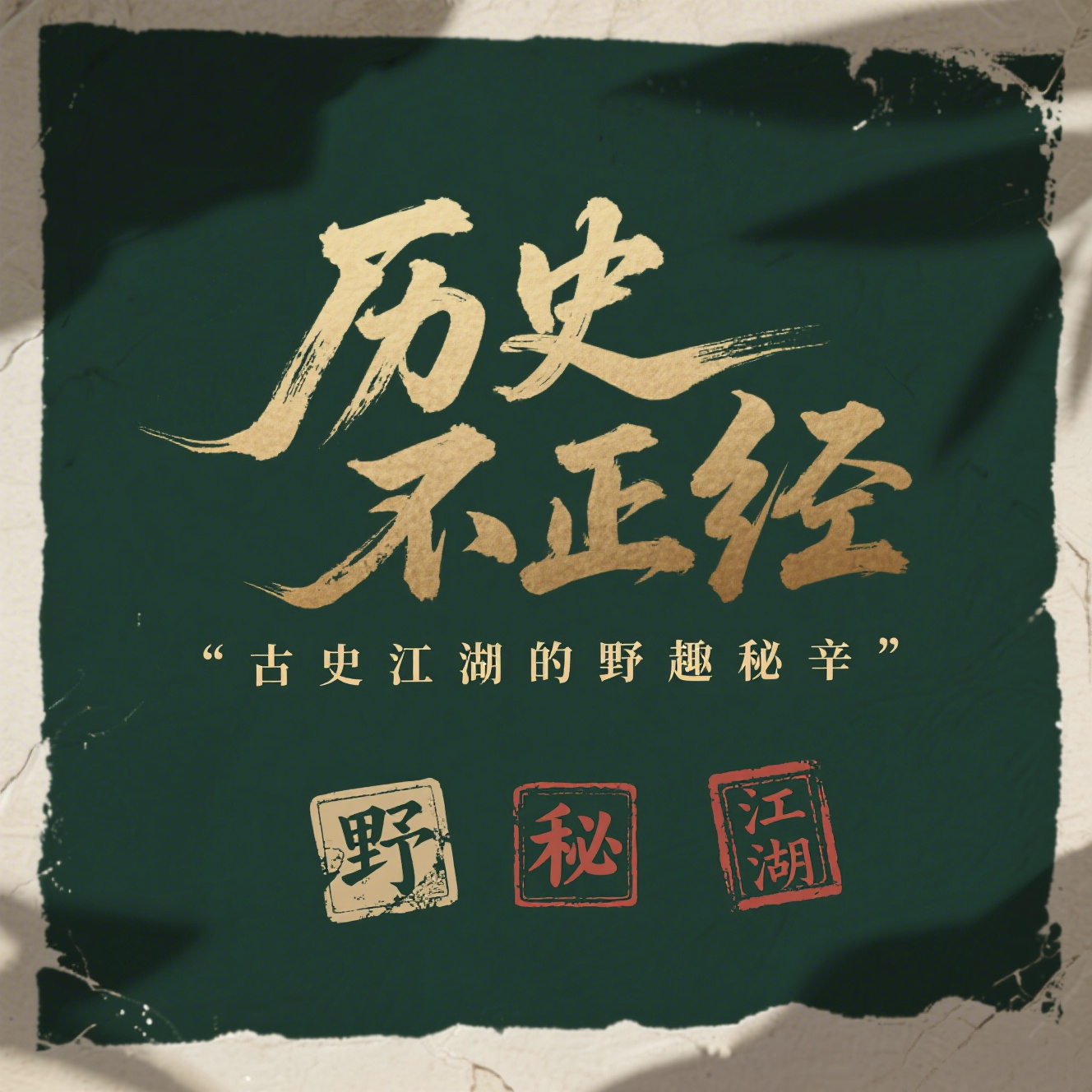 历史不正经:古史江湖的野趣秘辛