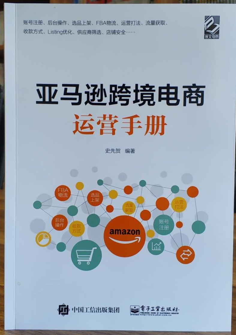 亚马逊跨境电商运营手册