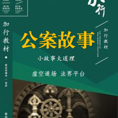 《前行广释》——公案故事