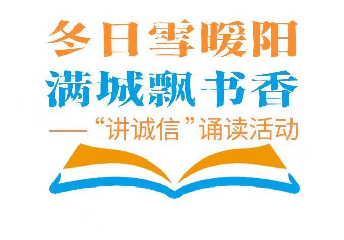 冬日雪暖阳 满城飘书香“讲诚信”诵读活动