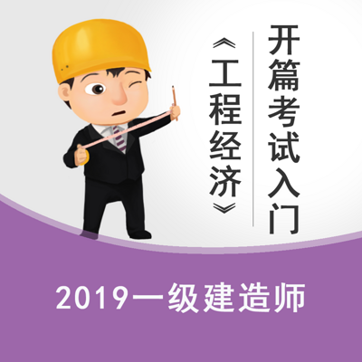 2019一建《工程经济》考试入门