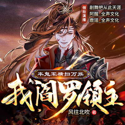 我,阎罗领主,率鬼军横扫万族 |穿越系统 我,阎罗领主,率鬼军横扫万族 |穿越系统