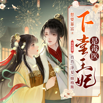 下堂王妃是毒医 |穿越医妃|替嫁|萌宝 下堂王妃是毒医 |穿越医妃|替嫁|萌宝