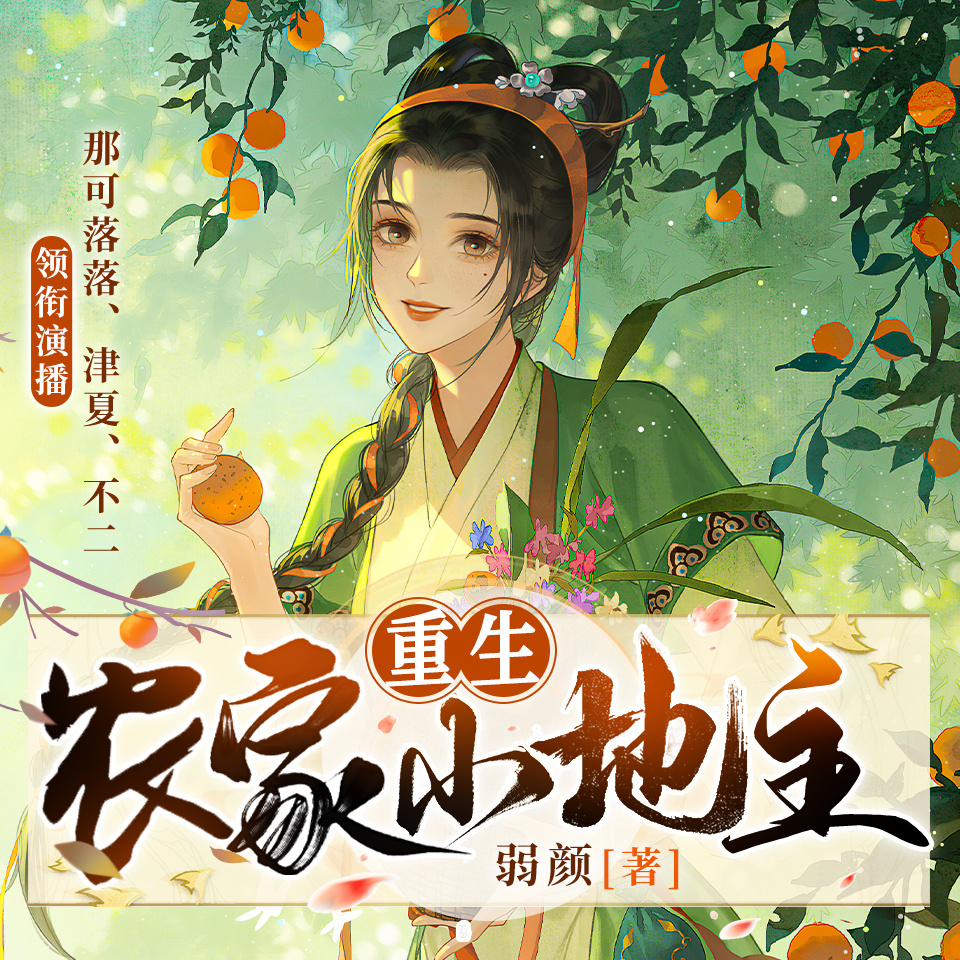 重生农家小地主 |田耕纪作者 |种田致富