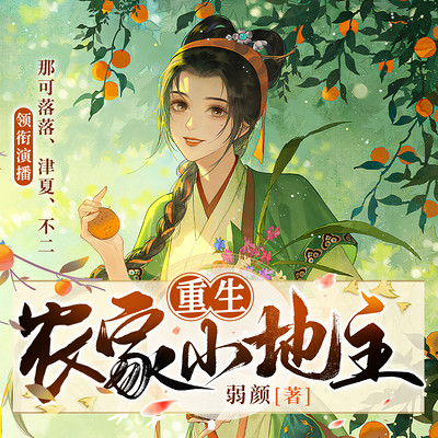 重生农家小地主 |田耕纪作者 |种田致富 重生农家小地主 |田耕纪作者 |种田致富