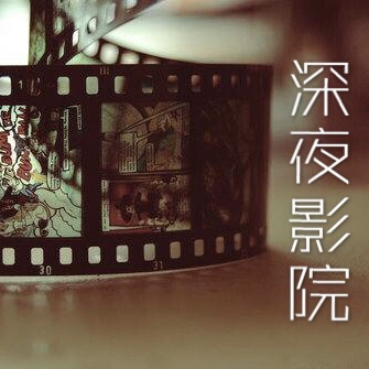 深夜影院