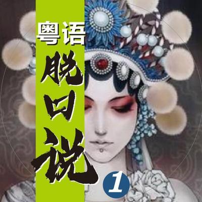 粤语学习|500句脱口说系列1