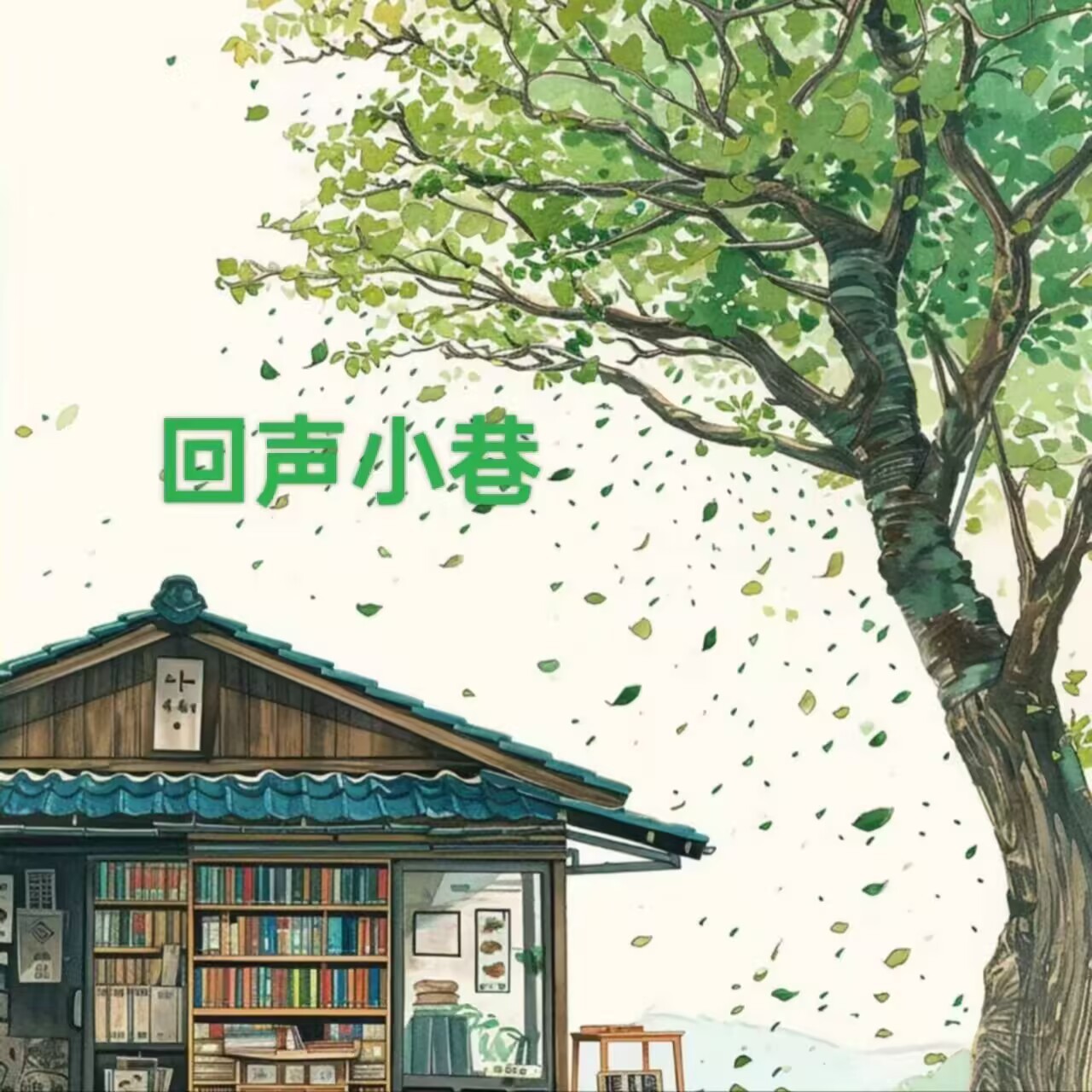 听我