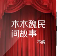 木魏故事会