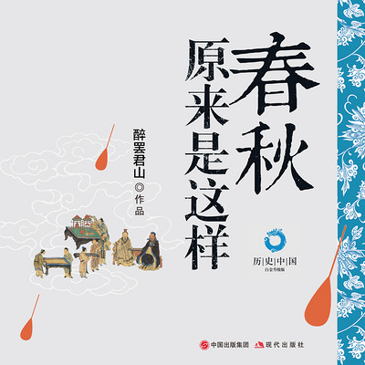 春秋原来是这样|历史中国系列 春秋原来是这样|历史中国系列